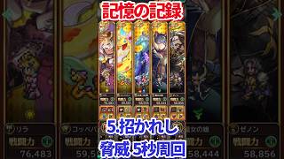 【#ロマサガRS】記憶の記録 5.招かれし脅威 5秒周回【short】