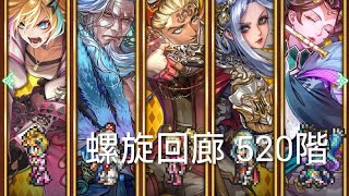 (ロマサガRS)螺旋回廊 520階 攻略