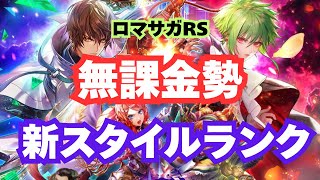【確保スタイルあり】ロマサガRS新ガチャ|無課金勢の新スタイルランク