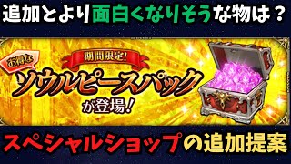 【ロマサガRS】スペシャルショップに追加したら人気が出そうな物について話してみました