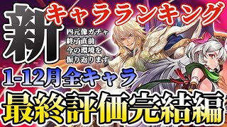【ロマサガRS】最新キャラランキング★終了直前の四元像込み1-12月最終評価【ロマンシングサガリユニバース】