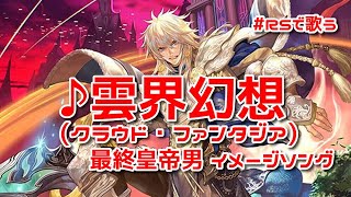 【ロマサガRS】♪雲界幻想(クラウド・ファンタジア)修正版1080p 260124