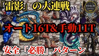 【ロマサガRS】雷影の大連戦で久々「全力オート」有用案件!!手動11ターン&オート16ターン→対策バッチリで必勝せよ!!　#ロマサガRS