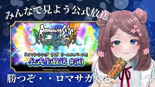 【#同時視聴】ロマサガRS公式生放送をみんなでみよう！1月29日【#ロマサガRS】ゲスト・天狼寺たつま