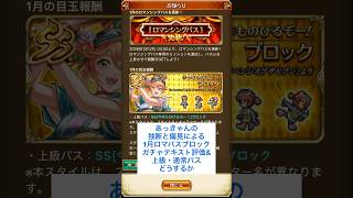 【ロマサガRS】ロマンシングパス1月買うべき？キャラ&武器評価#ロマサガrs #shorts