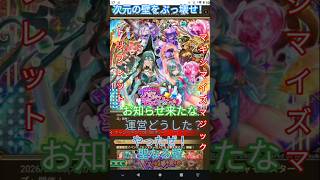 【ロマサガRS】お知らせ来たな「ドキドキチェンジ！？ハチャメチャモンスターズ（2026/01/07）聖なる壁をぶっ壊せ！ブレイク・ミラーフォースバリア！