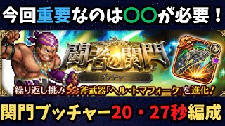 【ロマサガRS】関門ブッチャー20・27秒２つの編成　今回重要な点をまとめて見ました
