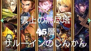 (ロマサガRS)第3回 雲上の無尽塔 45層 サルーインのしんかん 攻略