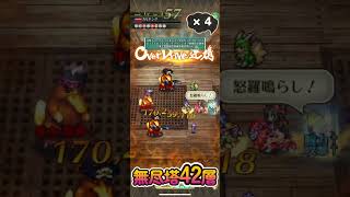 【ロマサガRS】第3回無尽塔42層・パリィ耐久【カモキングたち】(クーン入り)【No.575】#Shorts