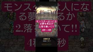 【ロマサガRS】記憶再戦用→4秒切れる!?2.落ち着いて!育成4枠　モンスターは人になる夢を見るか　#ロマサガRS