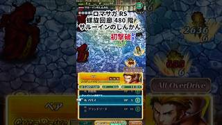 【ロマサガRS】螺旋回廊480階サルーインのしんかん【初撃破記念】