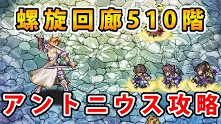 【ロマサガRS】螺旋510のアントニウスを攻略する【螺旋回廊510階】