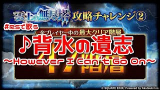 【ロマサガRS】♪背水の遺志～However I Can’t Go On～1080p 261007