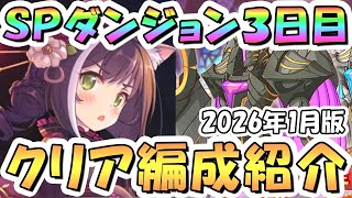 【プリコネR】SPダンジョン3日目フルオート攻略編成紹介 2026年1月版【30階】