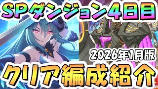 【プリコネR】SPダンジョン4日目フルオート攻略編成紹介 2026年1月版【40階】