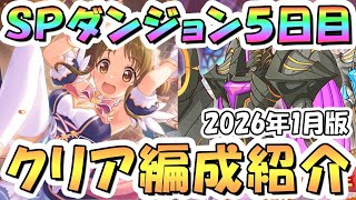【プリコネR】SPダンジョン5日目フルオート攻略編成紹介 2026年1月版【50階】
