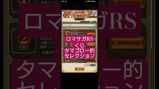 【ロマサガRS】オイつまらんぞ!!「公開」ロマサガRSくじどこにベットしたんだタマゴロー!?　#ロマサガRS