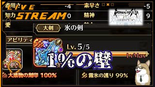 【ロマサガRS】ロマサガRSやる#484　1％の壁狙いながら雑談