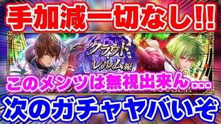 【ロマサガRS】さすがにこのメンツは見逃せん！明日から始まるガチャの内容がエグかったw【ロマンシング サガ リユニバース】