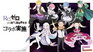 【パズドラ】Re:ゼロから始める異世界生活コラボ性能チェック！！！！