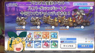 #プリコネＲ #復刻イベント #ハイパーダッシュジョーSP #ワンパン してやりましょうね！