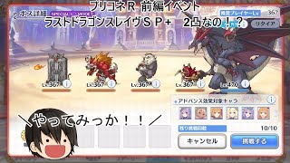 #プリコネＲ #ラストドラゴンスレイヴSP+ アドバンスガン無視で良いですか？
