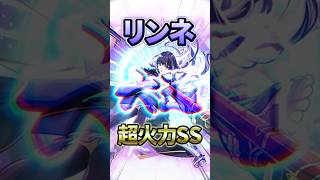 【モンスト】超火力であけおめ!新春最強火力リンネ爆誕!壁経由SSがムズ楽しい! #モンスト #モンスターストライク #shorts