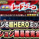 【ドッカンバトル】適正SSSビーストオレコロで完全崩壊！？「究極のレッドゾーン人口生命体編VSセルマックス」の超HEROミッション攻略！【Dragon Ball Z Dokkan Battle】