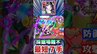 採掘場・難(木)を最短７手でクリア！！【リンネ】【モンスト】#Shorts