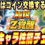 【コイン交換するべき？】年始の目玉「体ビースト」と「オレコロ」の極限性能チェック│ドッカンバトル【ソニオTV】
