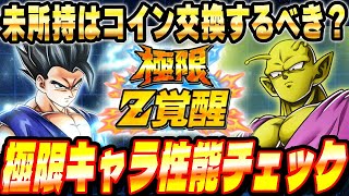 【コイン交換するべき？】年始の目玉「体ビースト」と「オレコロ」の極限性能チェック│ドッカンバトル【ソニオTV】