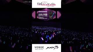 【特報】メギド７２ 幻境エンタングルVERGE MUSIC FES DAY2