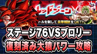 【ドッカンバトル】最強すぎてラクラク！？「統合究極のレッドゾーン純粋サイヤ人編VSブロリー」の大猿パワーミッション攻略！【Dragon Ball Z Dokkan Battle】