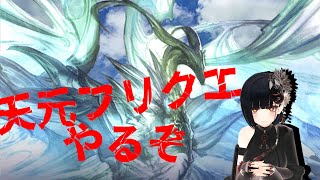 【＃グラブル】フリクエ天元をクリアしたい！教えてぇ～【新人VTuber】