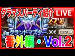 【ドラクエウォーク】グラマスパーティ紹介〜番外編Vol.2／仲間モンスター【ファンキーズGAME】