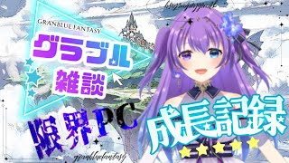【 #グラブル　#雑談 Vol.8】200連ガチャ＆ストイベ周回雑談する！【 #新人vtuber   】