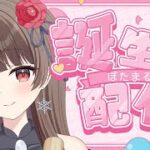 【#誕生日 】新衣装あり！お披露目するお誕生日配信ばい！ 【ぼたまる雪 Vtuber】