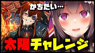 太陽チャレンジするよん【Vtuber/雑談】【パズドラ】
