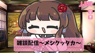 【#雑談 】うっふ～ん♡な刀の話とかメギドライブ前日の話とか 【ぼたまる雪 Vtuber】