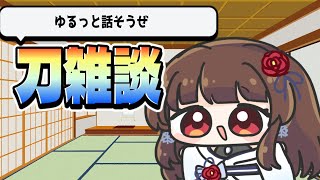 【#雑談 】日本刀まわりの『誤解あるある』な話とか【ぼたまる雪 Vtuber】