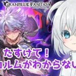 【グラブル】カイムくん突破したい！【新人Vtuber/白絲四季】