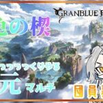 【グラブル】六竜称号完結！＆ゆっくり攻略したい方向け天元　団員募集雑談【Vtuber】