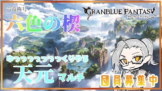 【グラブル】六竜称号完結！＆ゆっくり攻略したい方向け天元　団員募集雑談【Vtuber】