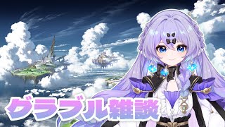 【#グラブル】　古戦場準備でジーク堀リベンジですわ　＃新人Vtuber　＃青藍めい　【初見さん・ROM勢歓迎