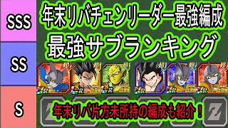【ドッカンバトル】年末W悟飯マ＆ガンマコロ最強編成＆最強サブランキング紹介！年末極限アル飯＆オレコロ使用後！年末リバチェン片方未所持の方の為の編成も紹介します！