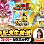 【ドラゴンボールZ ドッカンバトル】ドッカンバトル 11周年記念生放送