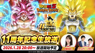 【ドラゴンボールZ ドッカンバトル】ドッカンバトル 11周年記念生放送