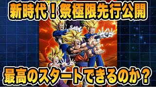 【ドッカンバトル】祭限定極限Z覚醒スタート！ポテンシャルは凄い絶滅悟空だが、11周年キャンペーン、祭極限最高スタートできるのか！？【Dragon Ball Z Dokkan Battle】