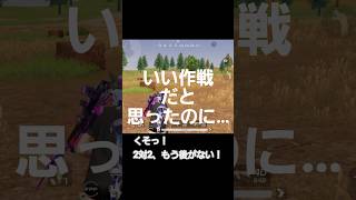 いい作戦だと思ったのに… #スマホ #荒野行動 #android #初心者