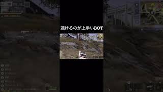 【荒野行動】 避けるのが上手いbot #荒野行動 #shorts